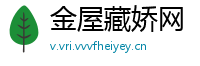 金屋藏娇网